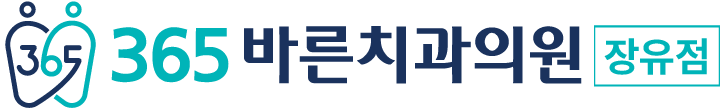 365바른치과